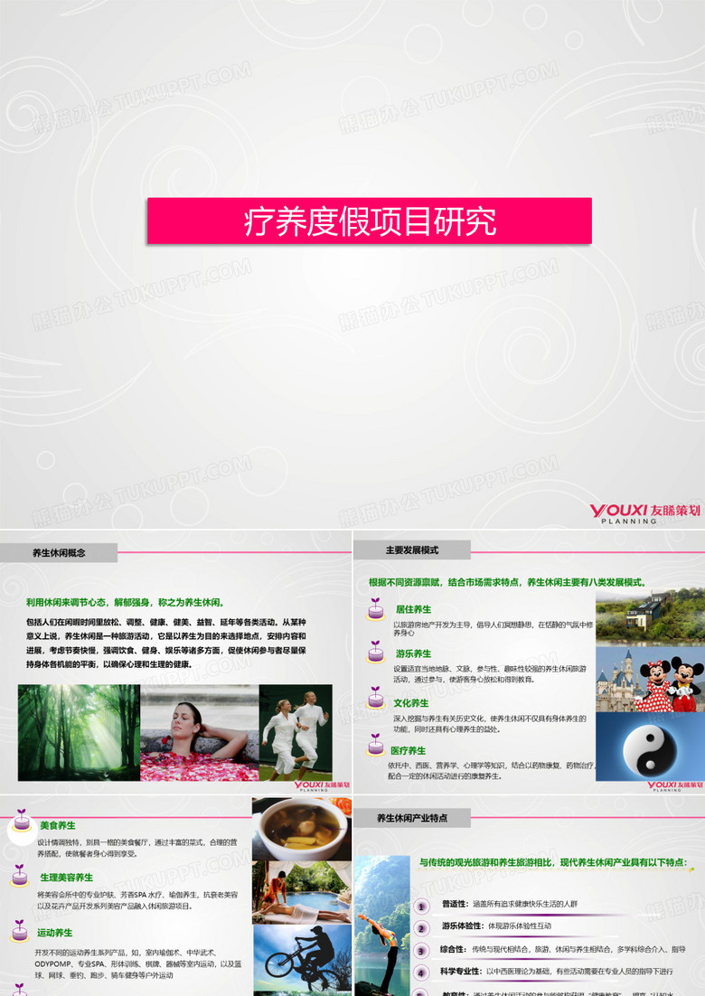 疗养度假