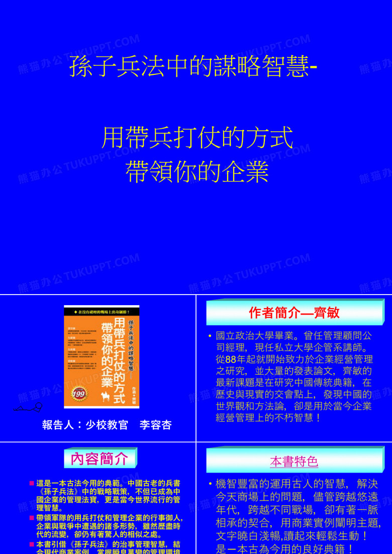 用带兵打仗方式带领企业)