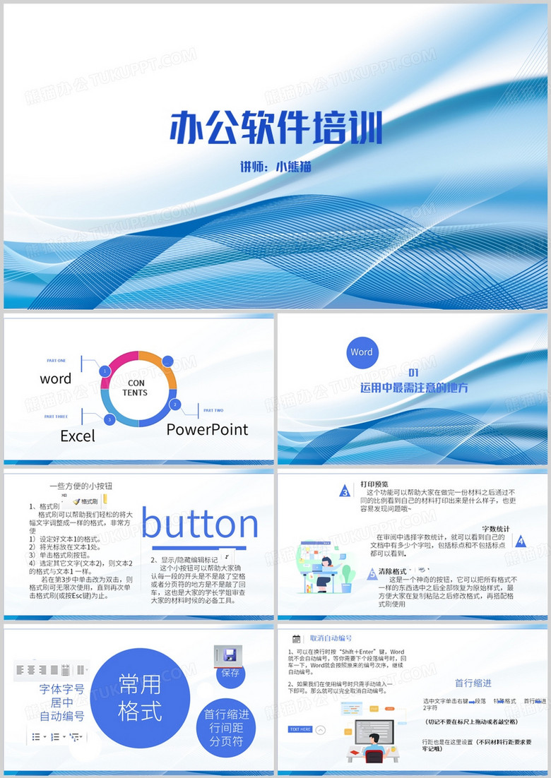 蓝色简约风办公软件培训PPT模板