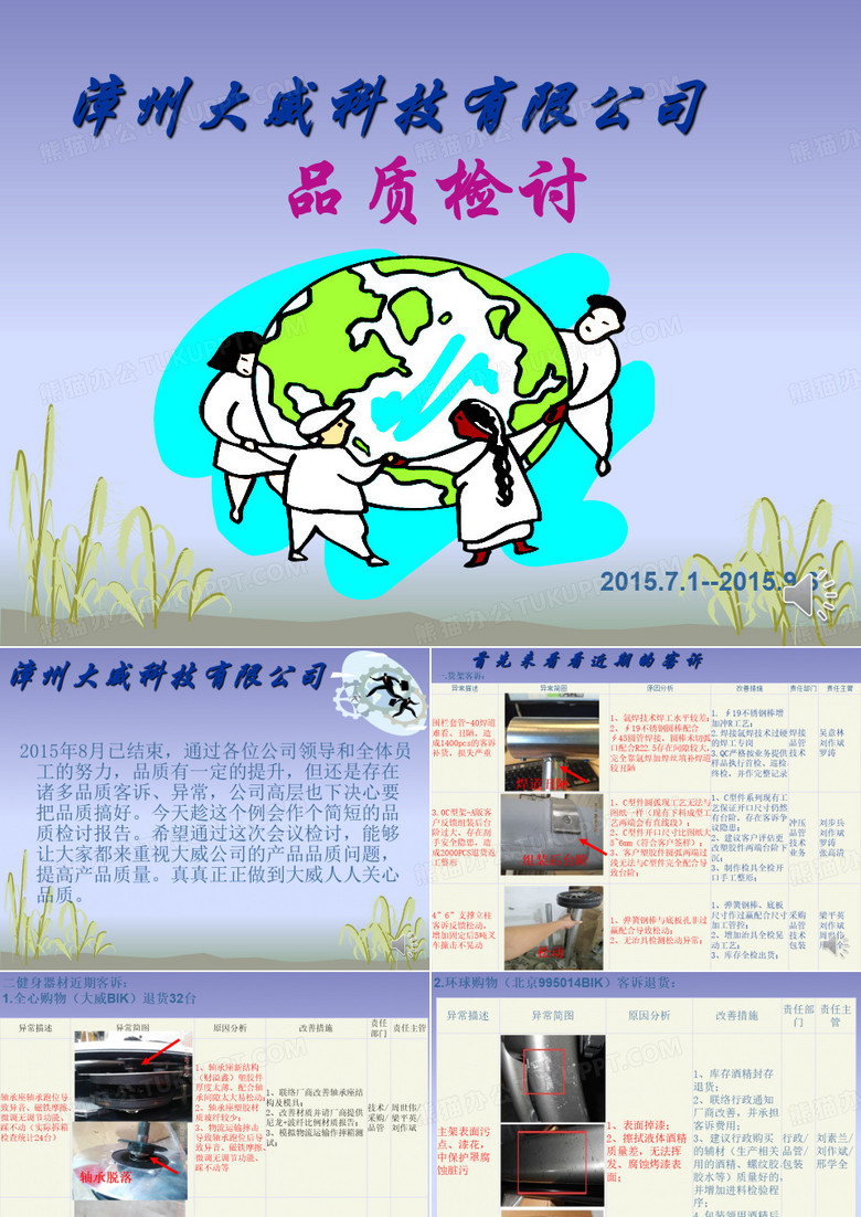 品质检讨报告
