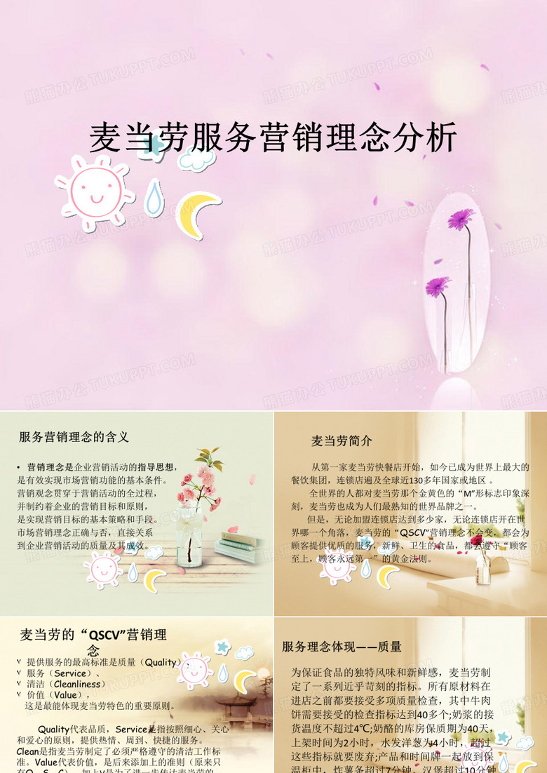 麦当劳服务理念