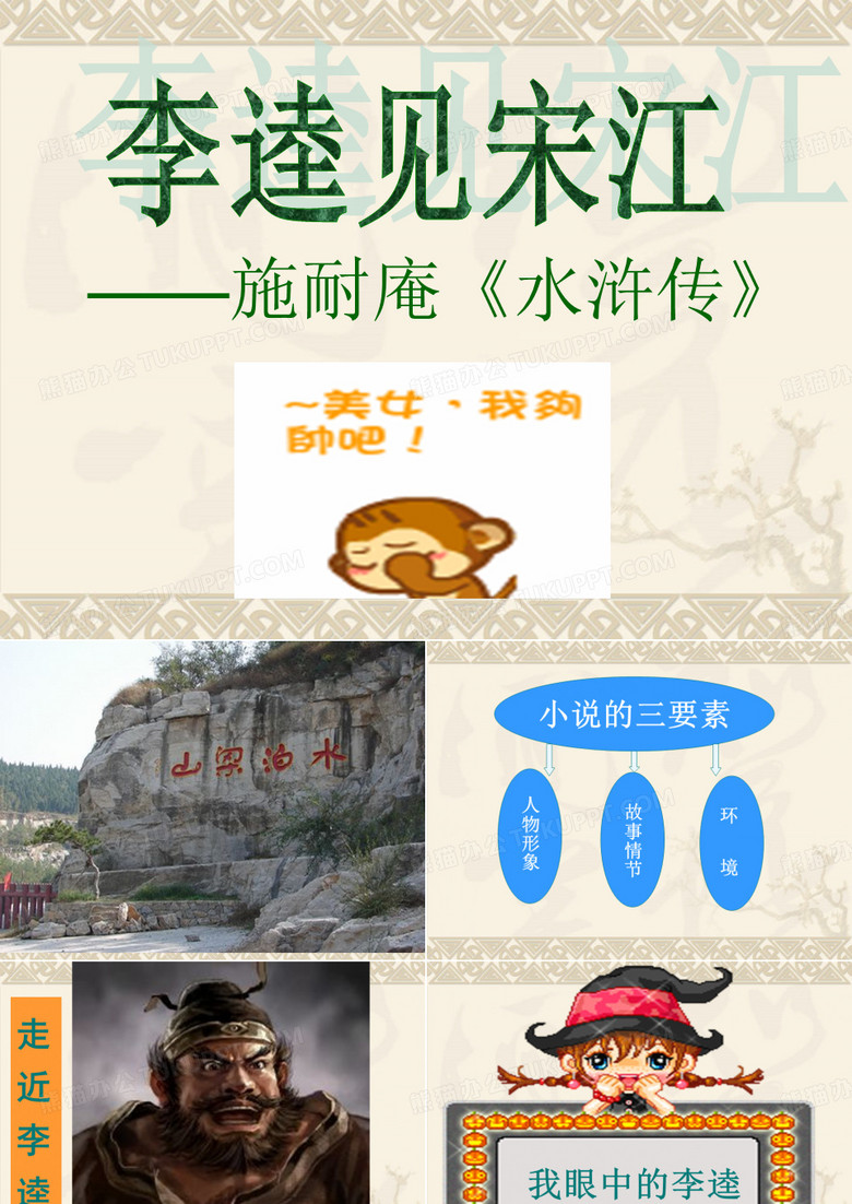 李逵见宋江