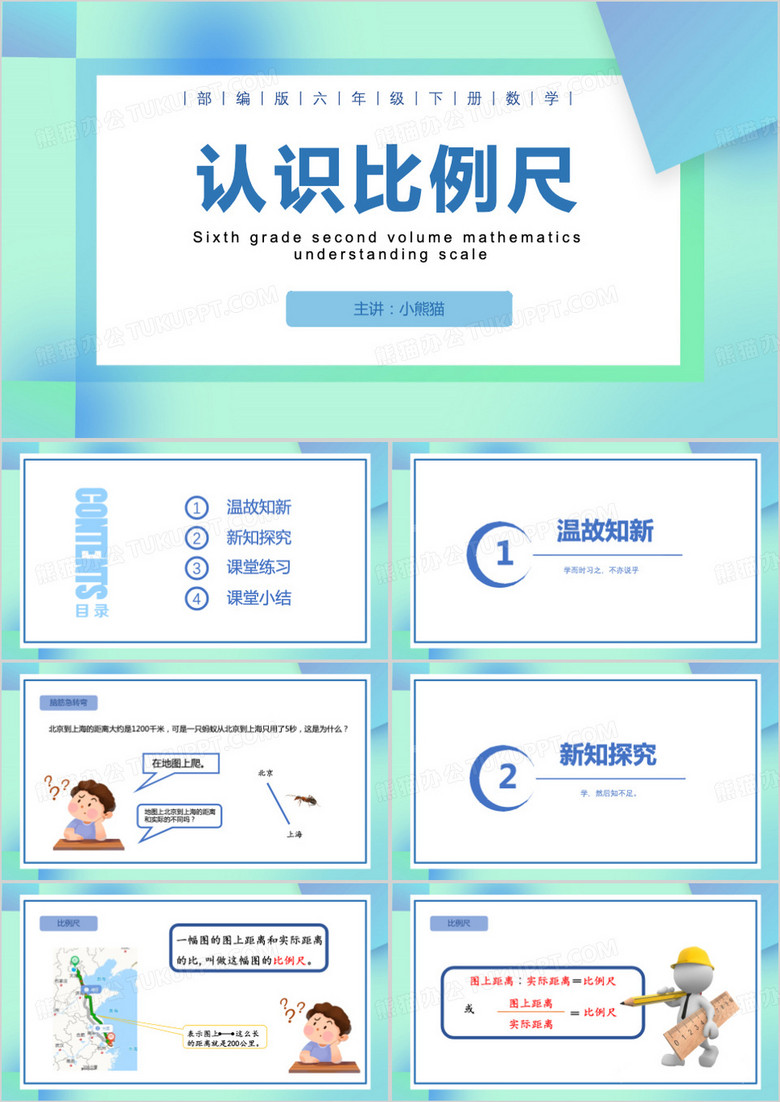 认识比例尺比例PPT模板