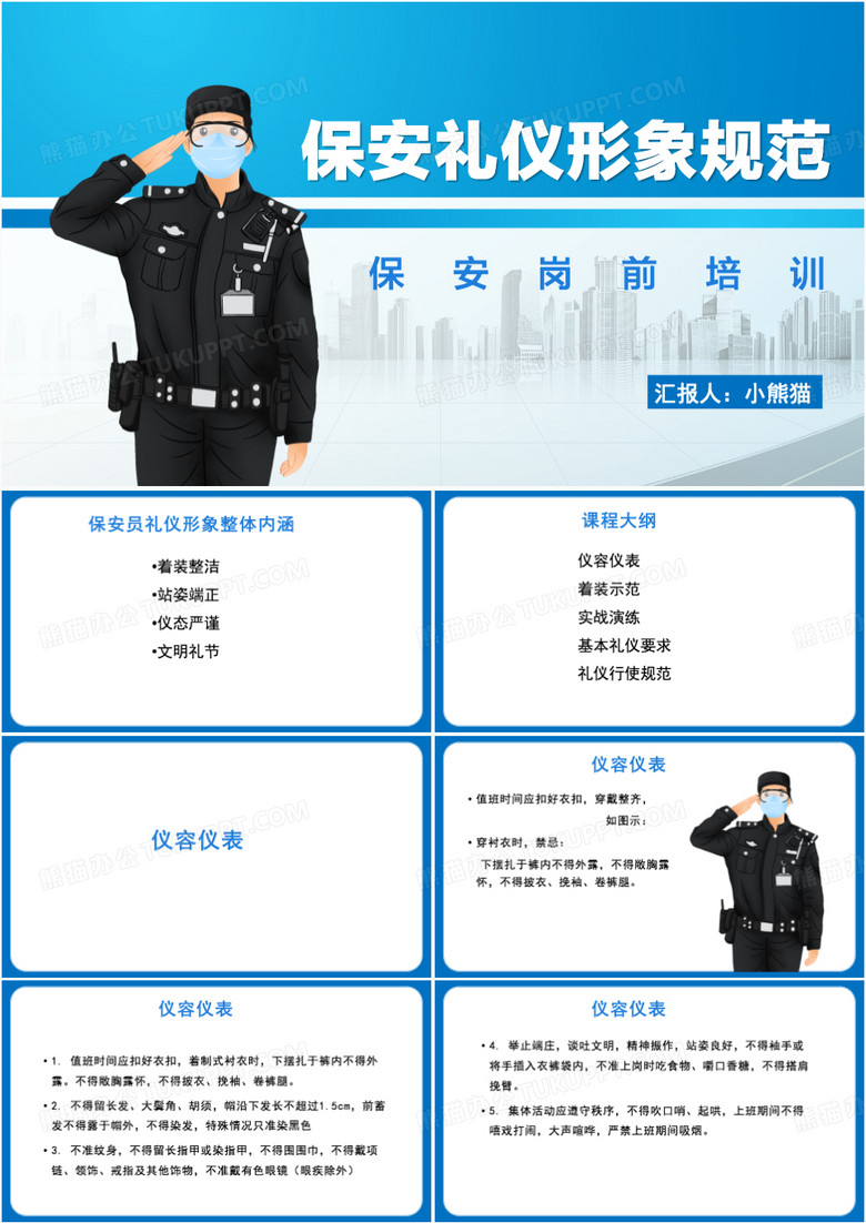 保安礼仪形象规范职业培训PPT模板