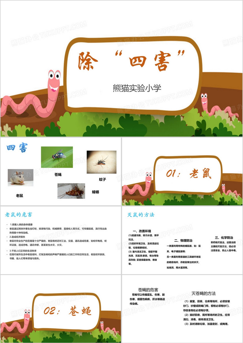 除四害班会PPT模板