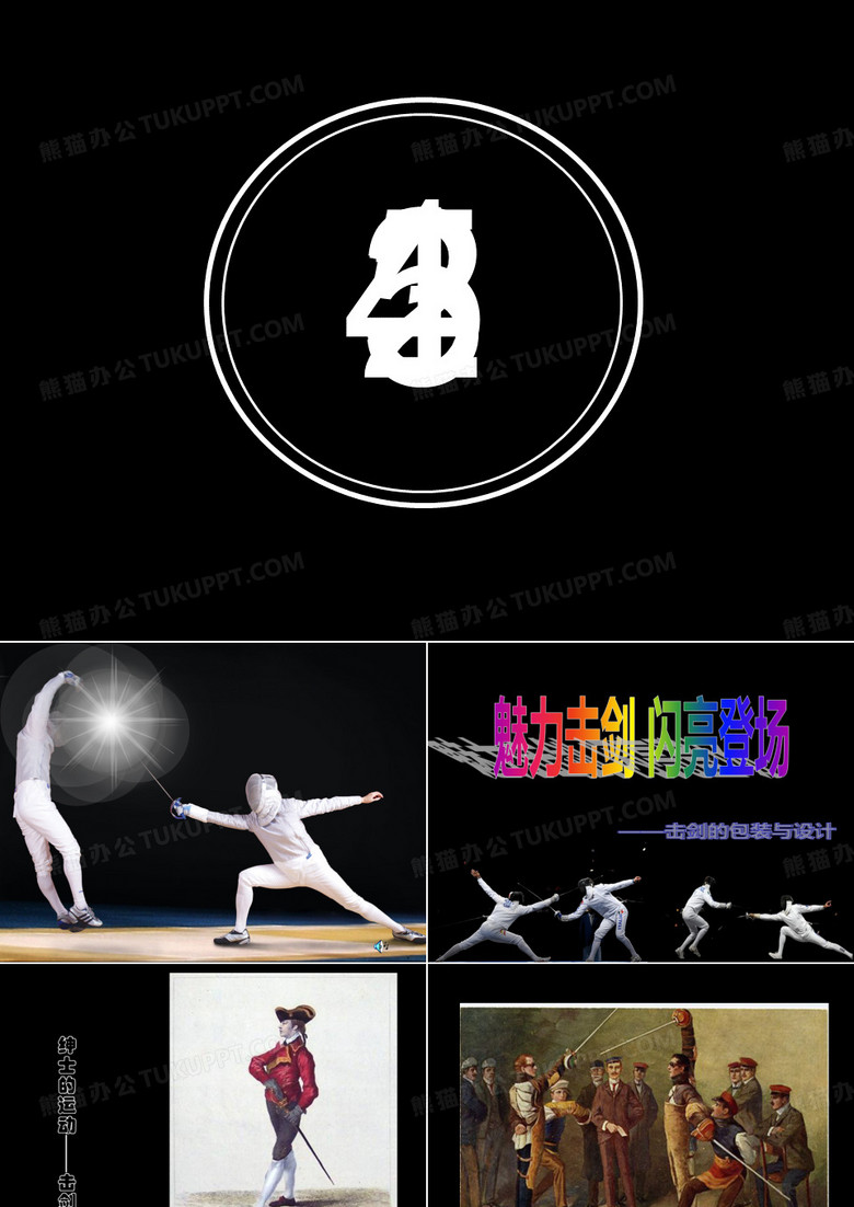 魅力击剑 闪亮登场——击剑的包装与设计 美术课件