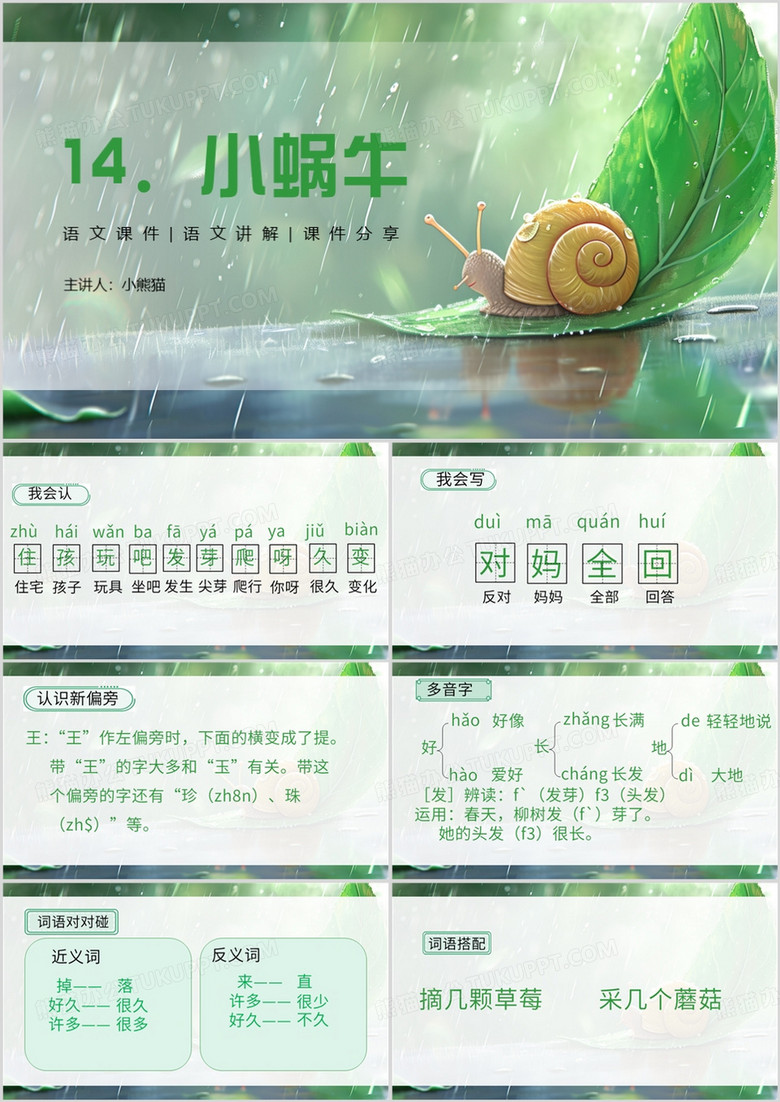 绿色清新风小蜗牛教育课件PPT模板