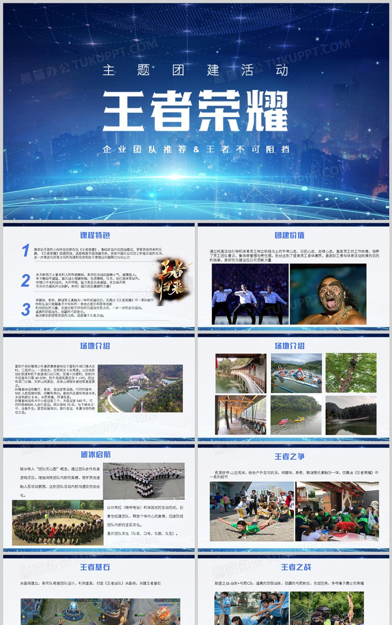 蓝色科技风王者荣耀团建活动PPT模板