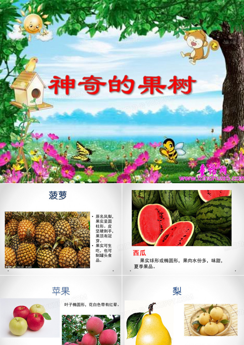 神奇的果树