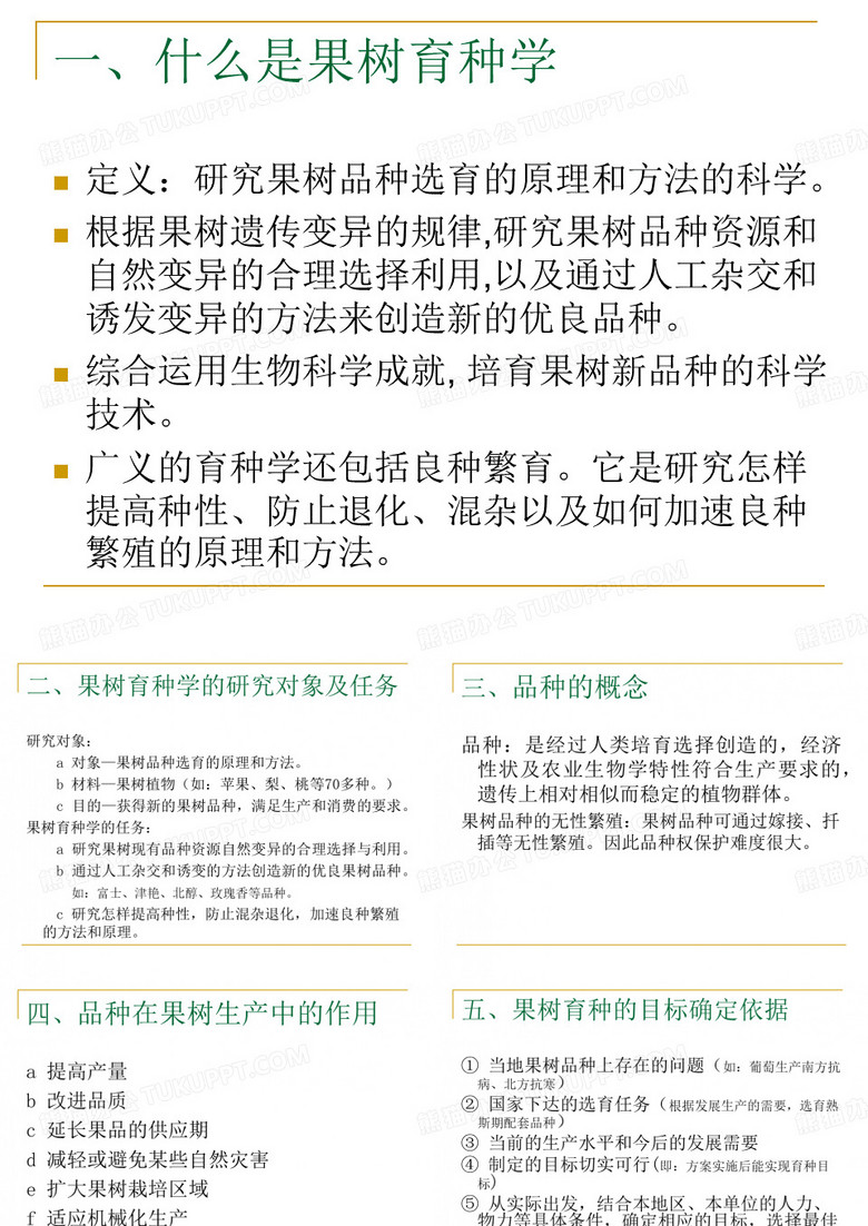 果树育种