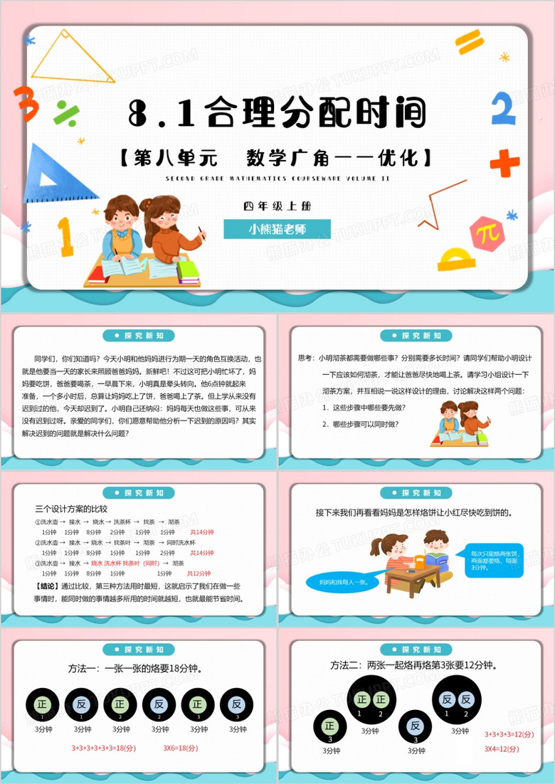数学课件合理分配时间PPT模板