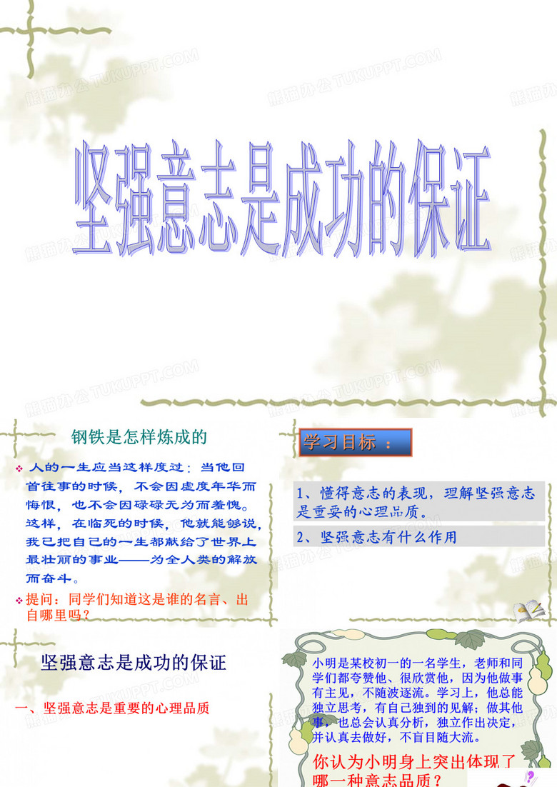 坚强意志