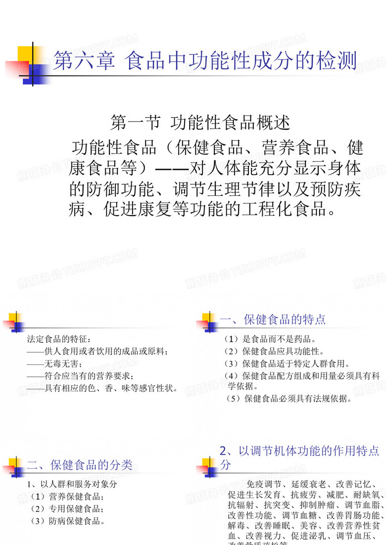 食品检测技术(功能食品).