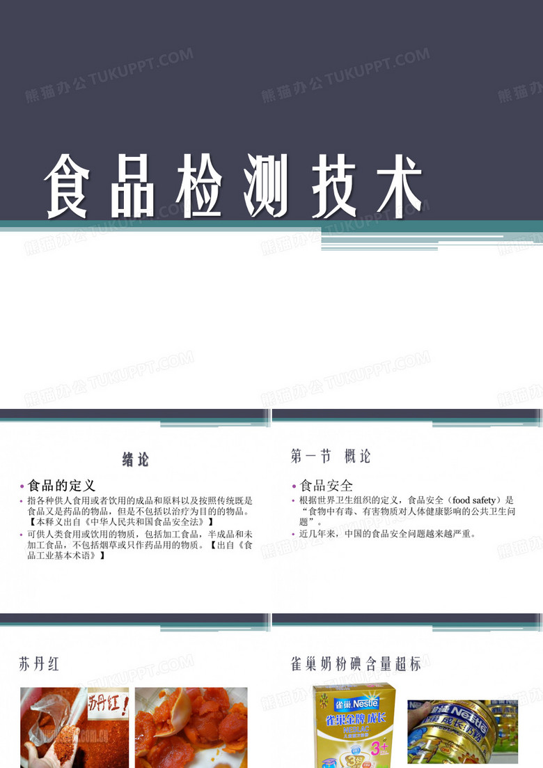 食品检测技术
