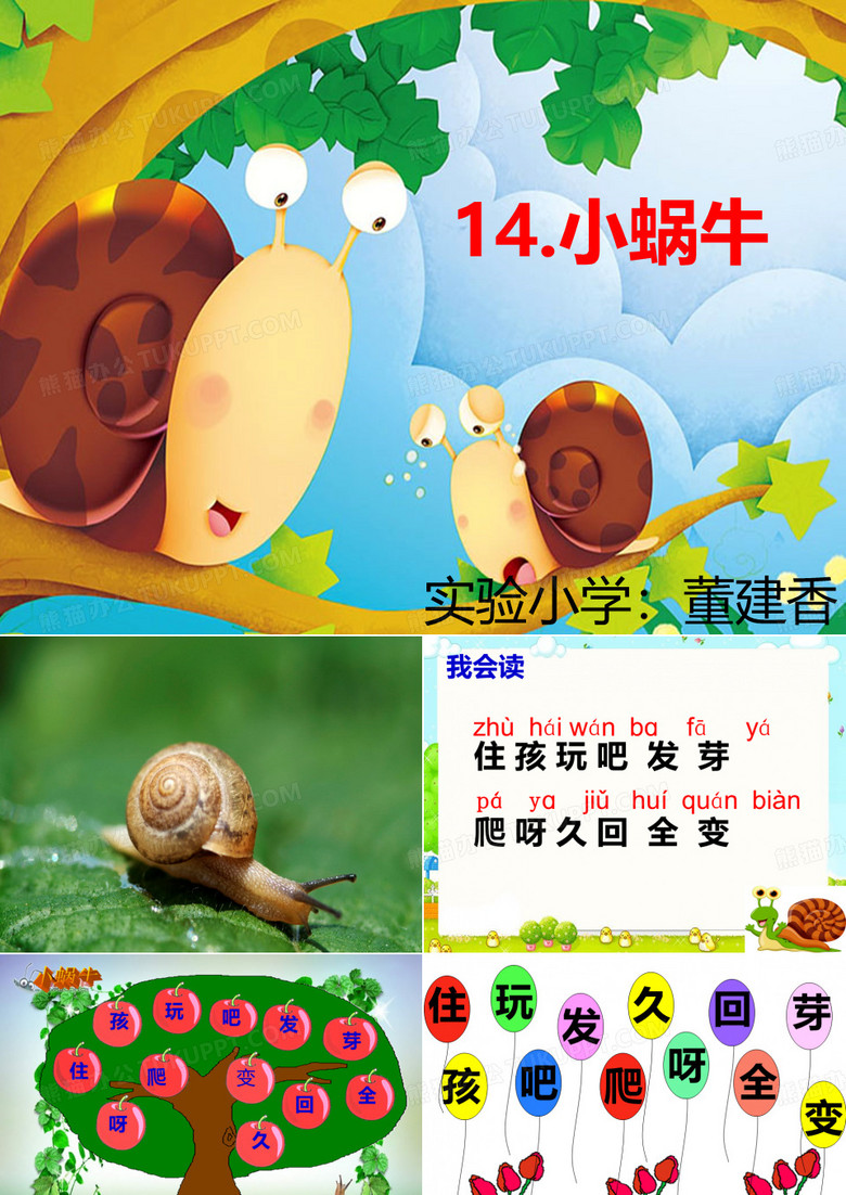 《小蜗牛》定稿