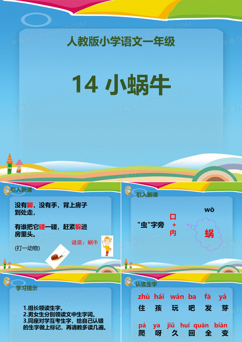 《小蜗牛》PPT