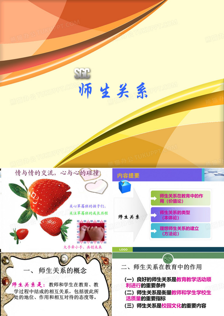 师生关系