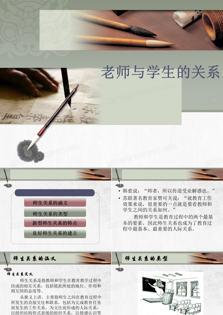 师生关系