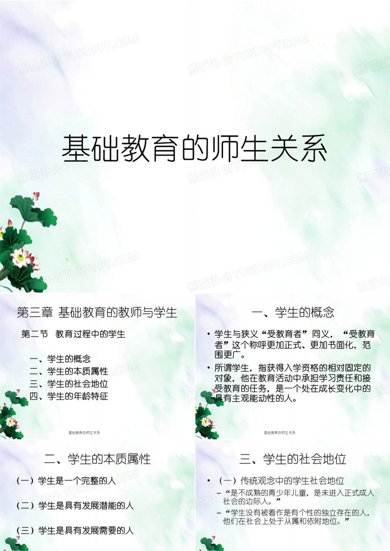 基础教育的师生关系