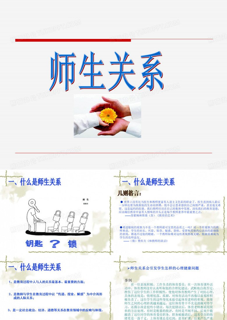 师生关系ppt