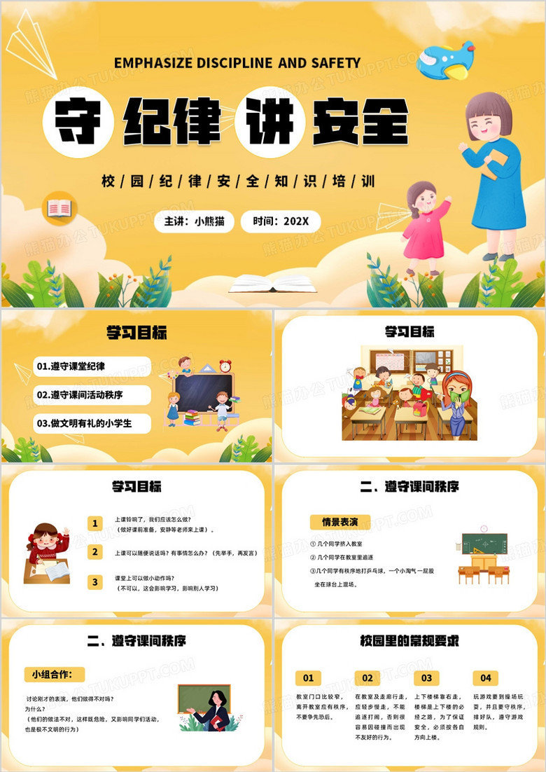 黄色卡通风格守纪律讲安全校园纪律安全知识培训PPT模板