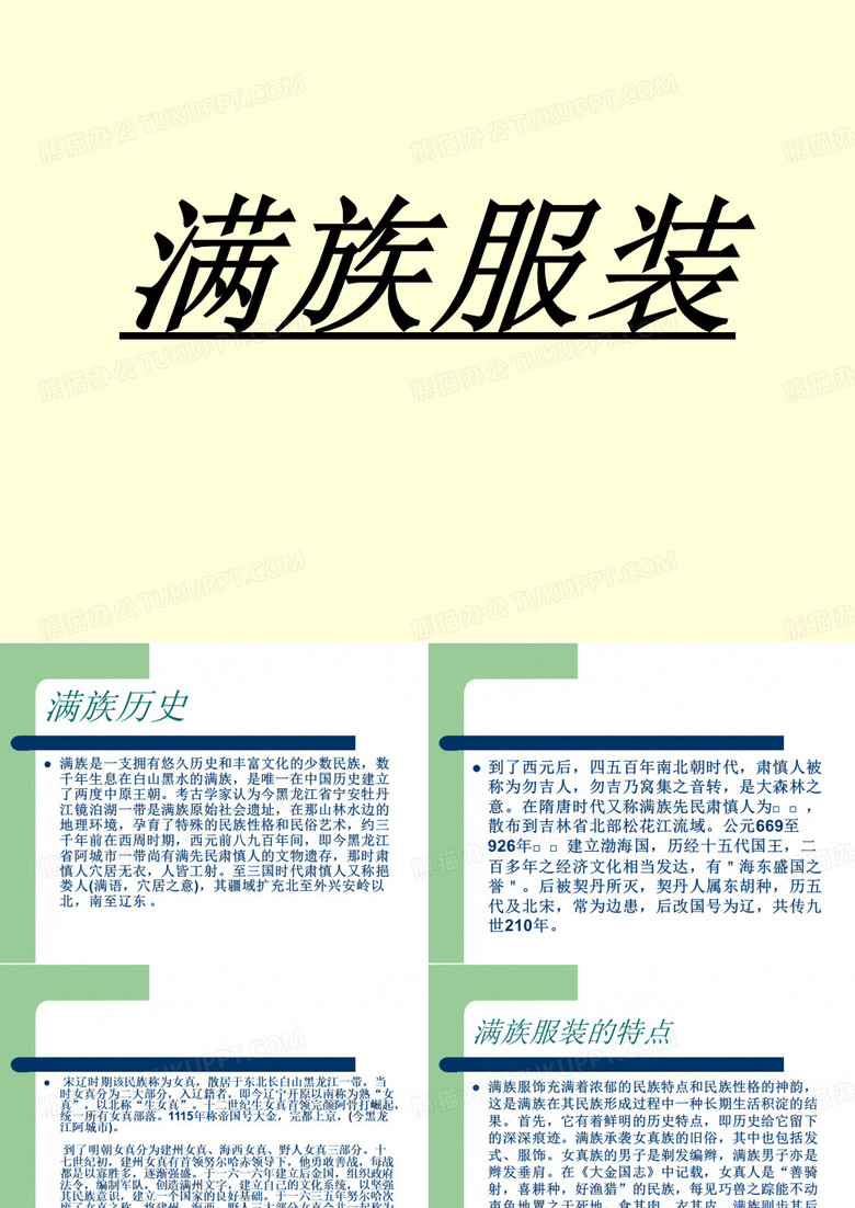 满族服装 满族服装