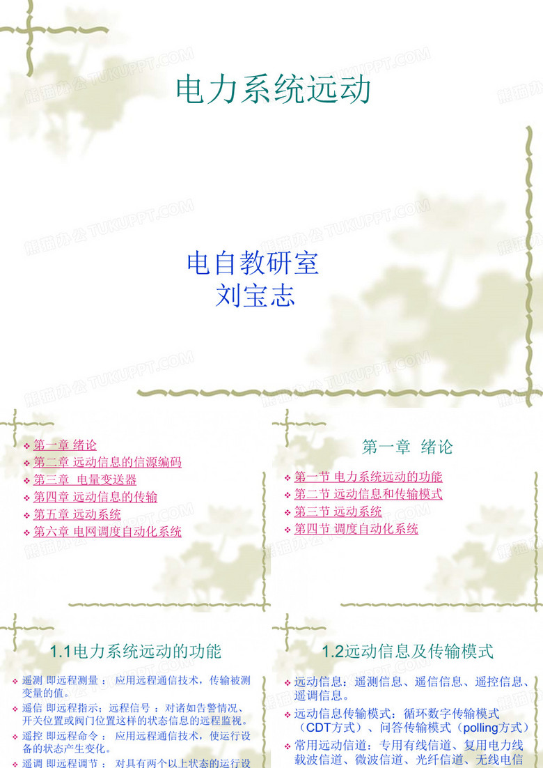 电力系统远动