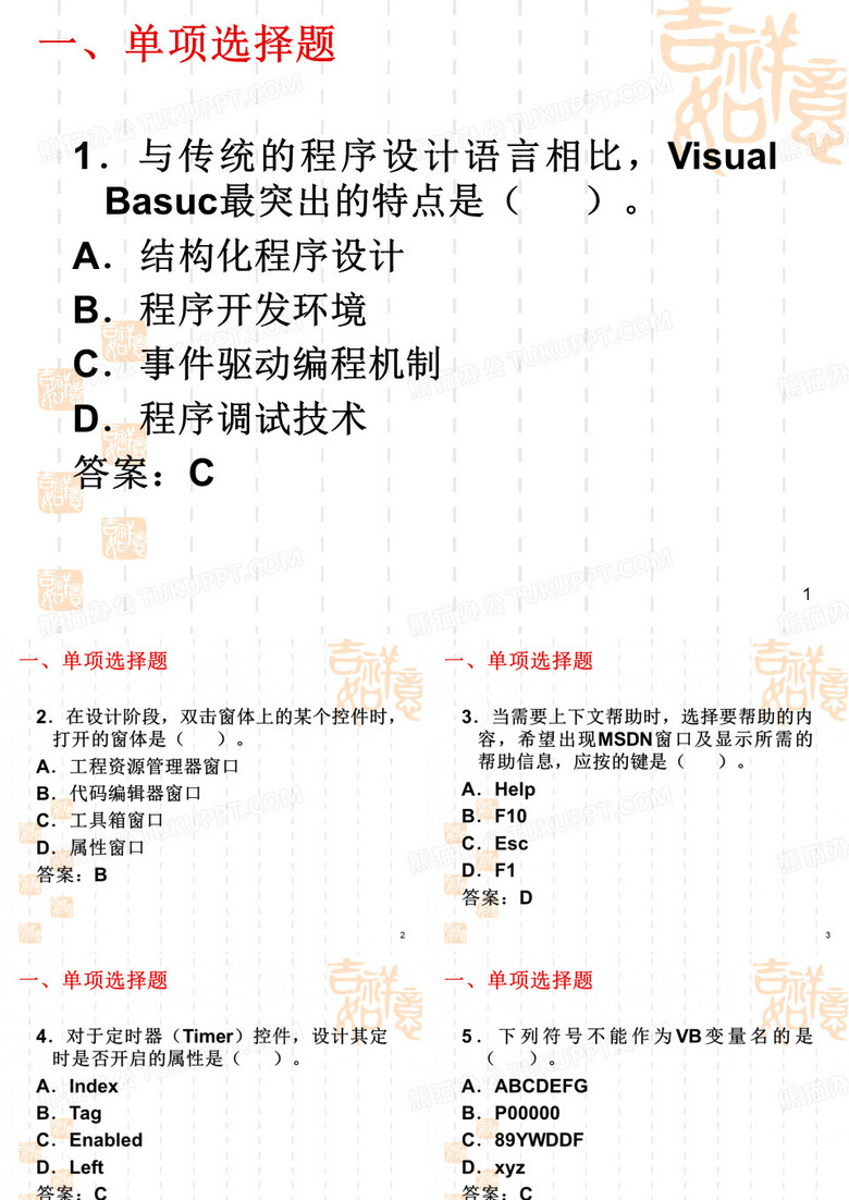 单项选择题