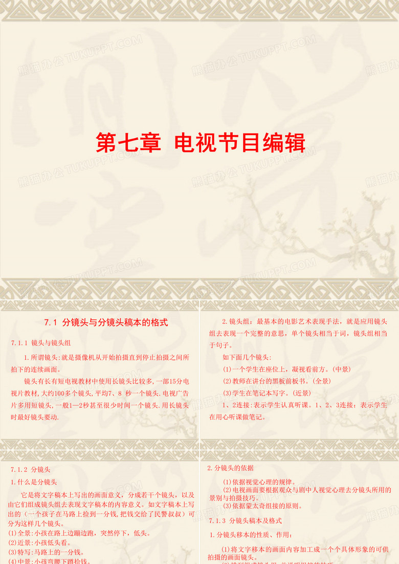 电视节目编辑