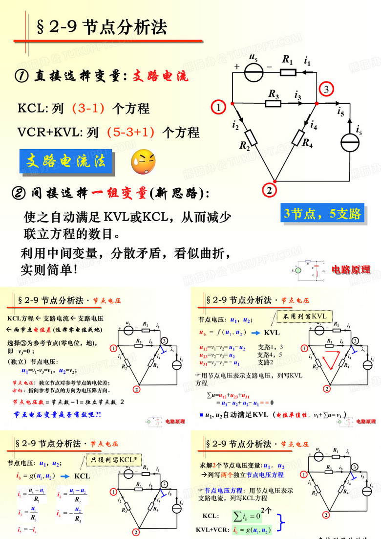 节点分析法