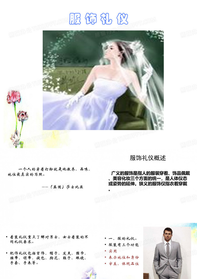 服饰礼仪