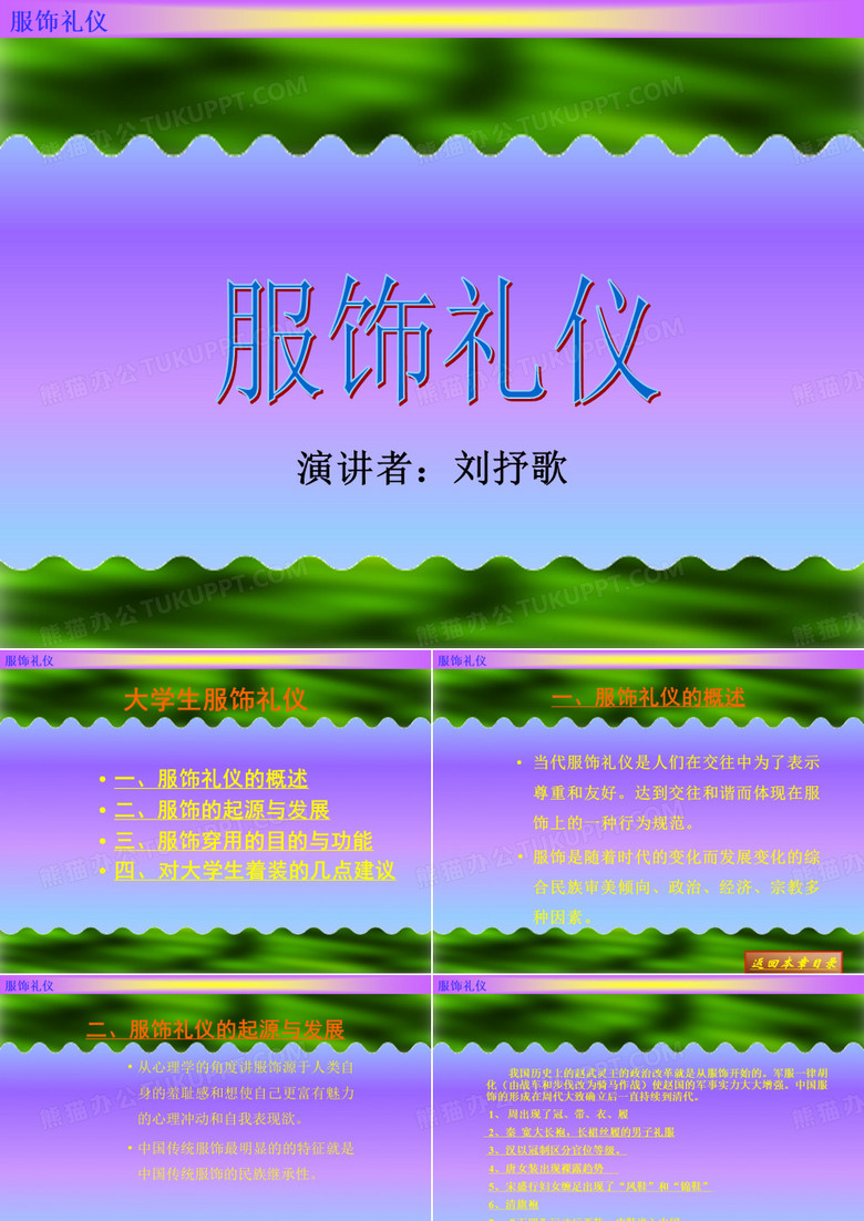 礼仪服饰