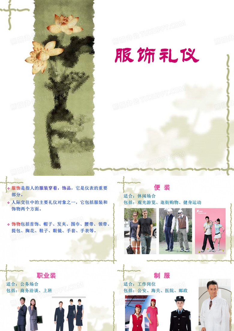 服饰礼仪