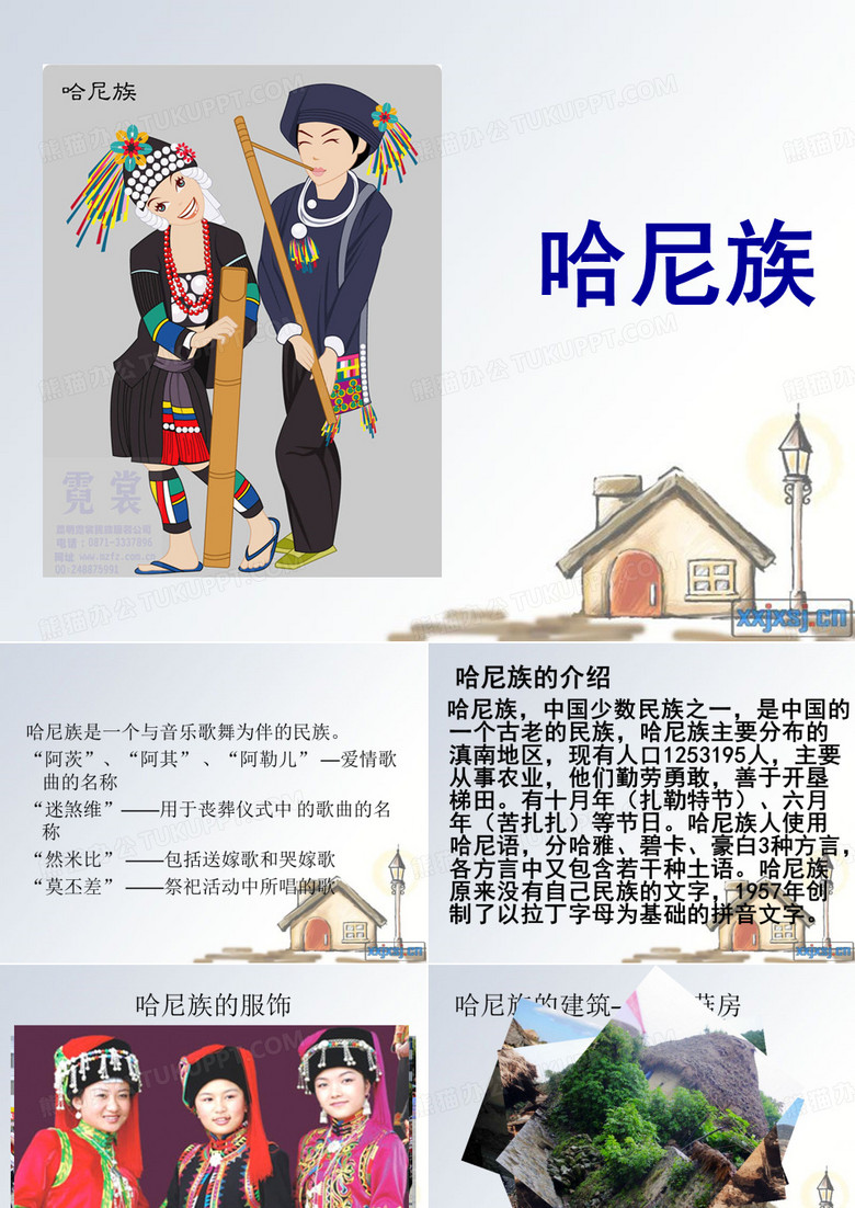 哈尼族