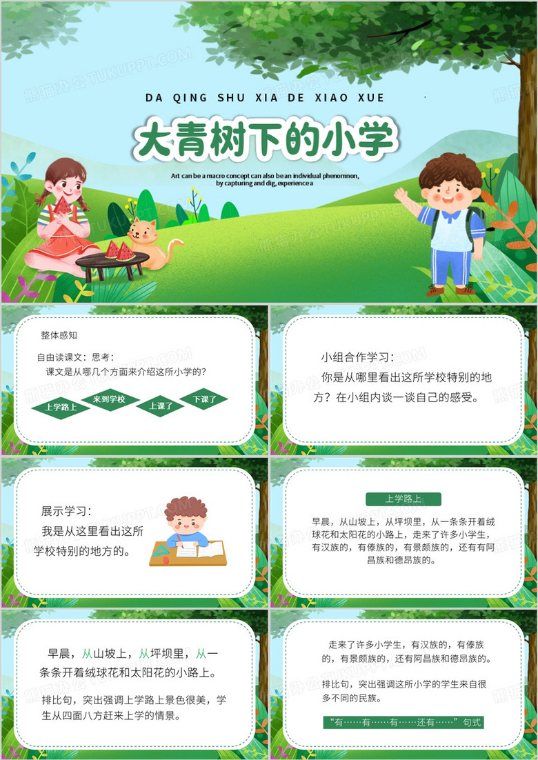 绿色卡通风大青树下的小学PPT模板