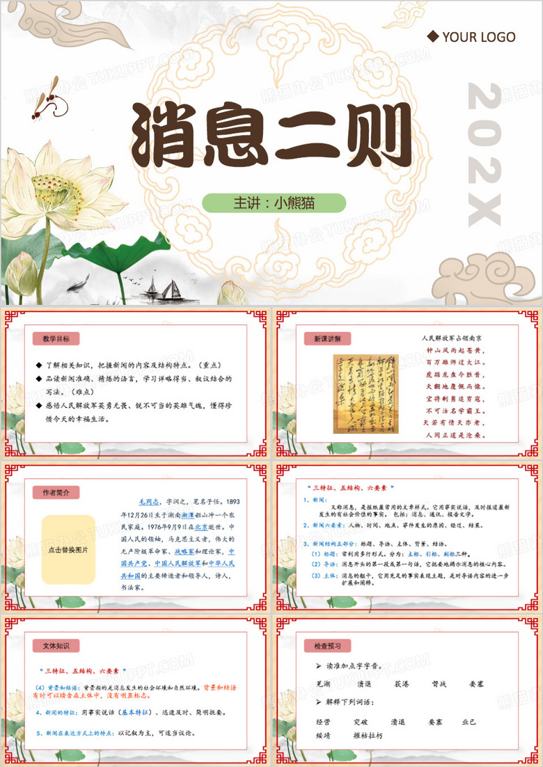 中国风消息二则课件PPT模板