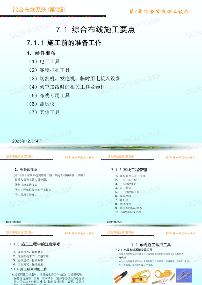 综合布线系统刘化君 综合布线施工技术