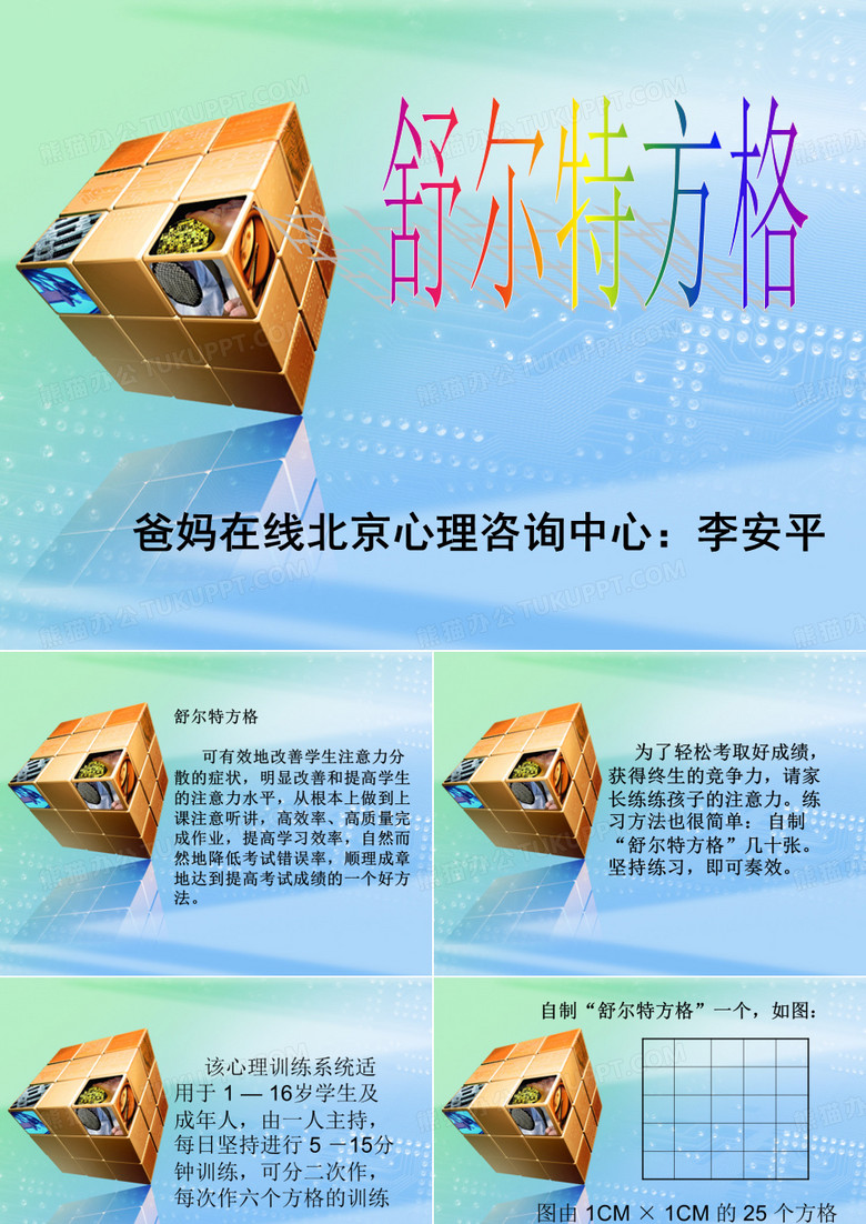 舒尔特方格