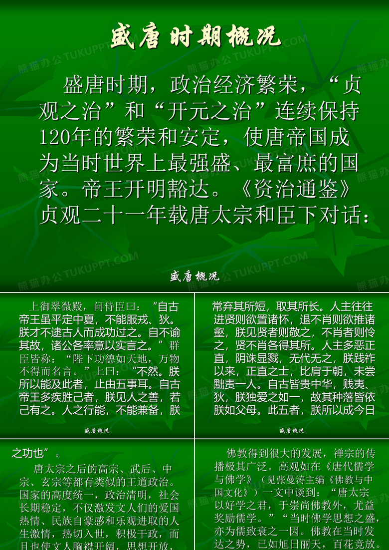 盛唐时期概况
