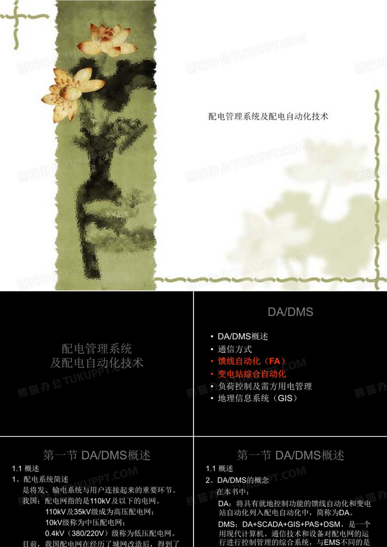 配电管理系统及配电自动化技术