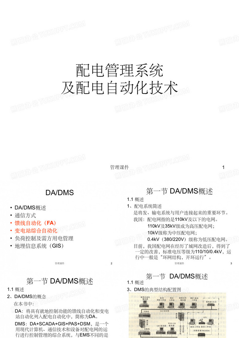 配电管理系统及配电自动化技术