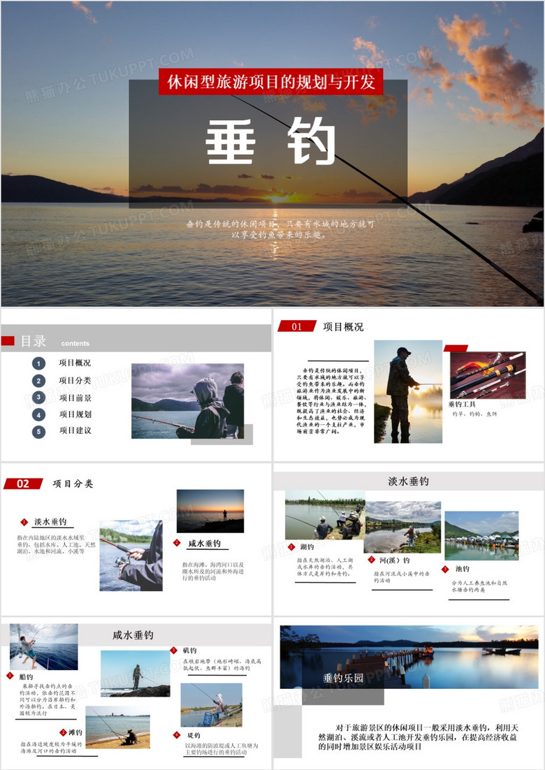 休闲型旅游项目的规划与开发垂钓PPT模板