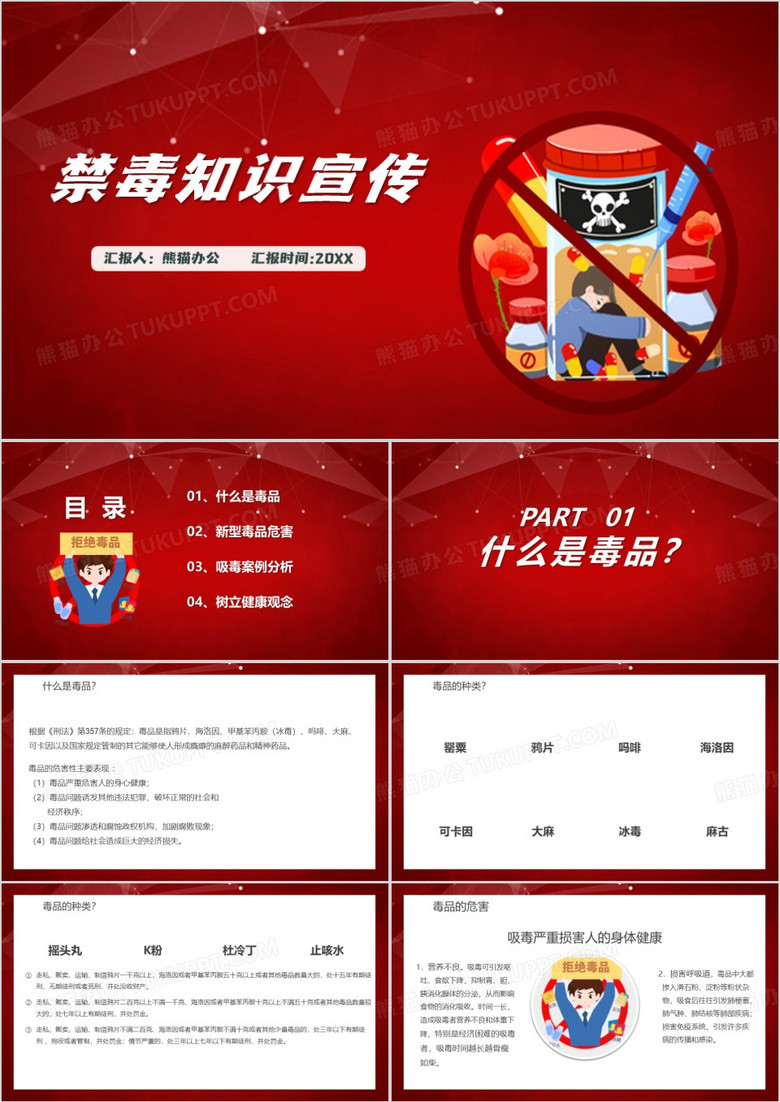 禁毒教育主题班会PPT模板
