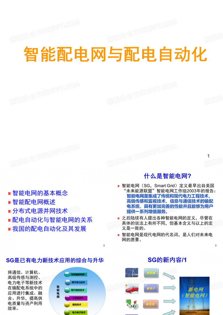 配电自动化智能电网与配电自动化