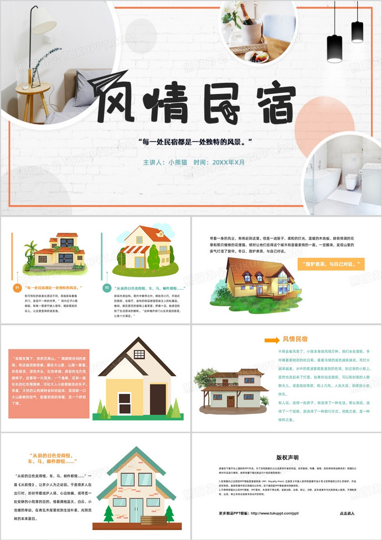 风情民宿策划介绍PPT模板