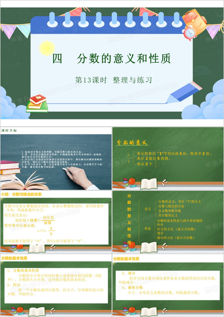  绿色分数的意义和性质PPT模板