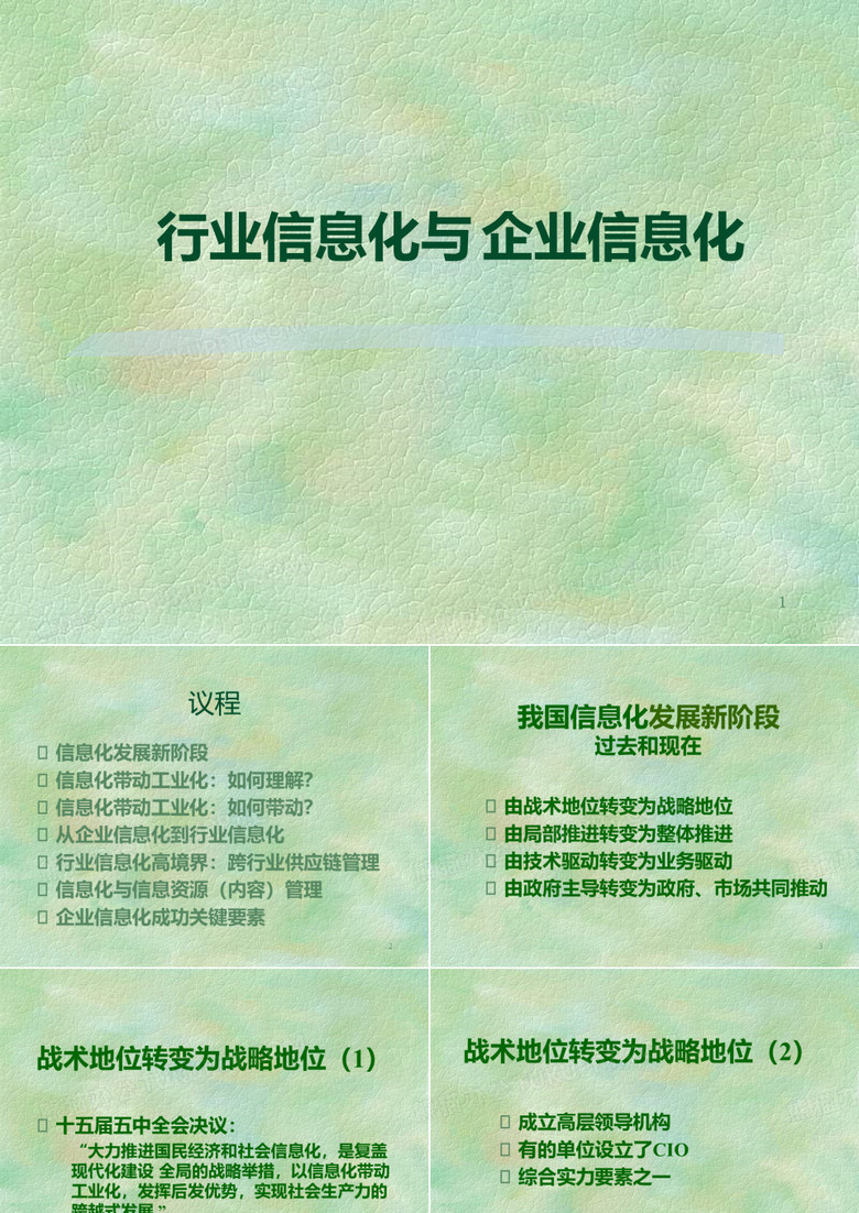 行业信息化与企业信息化培训