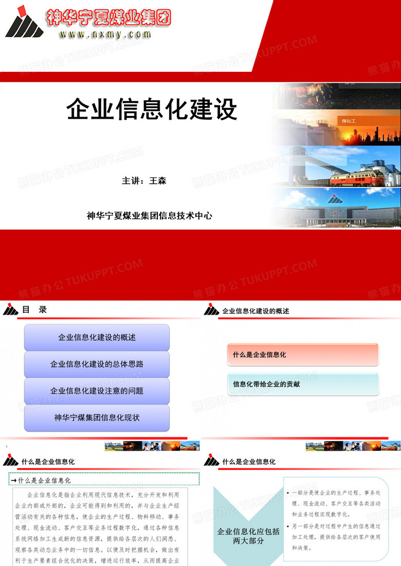 企业信息化建设