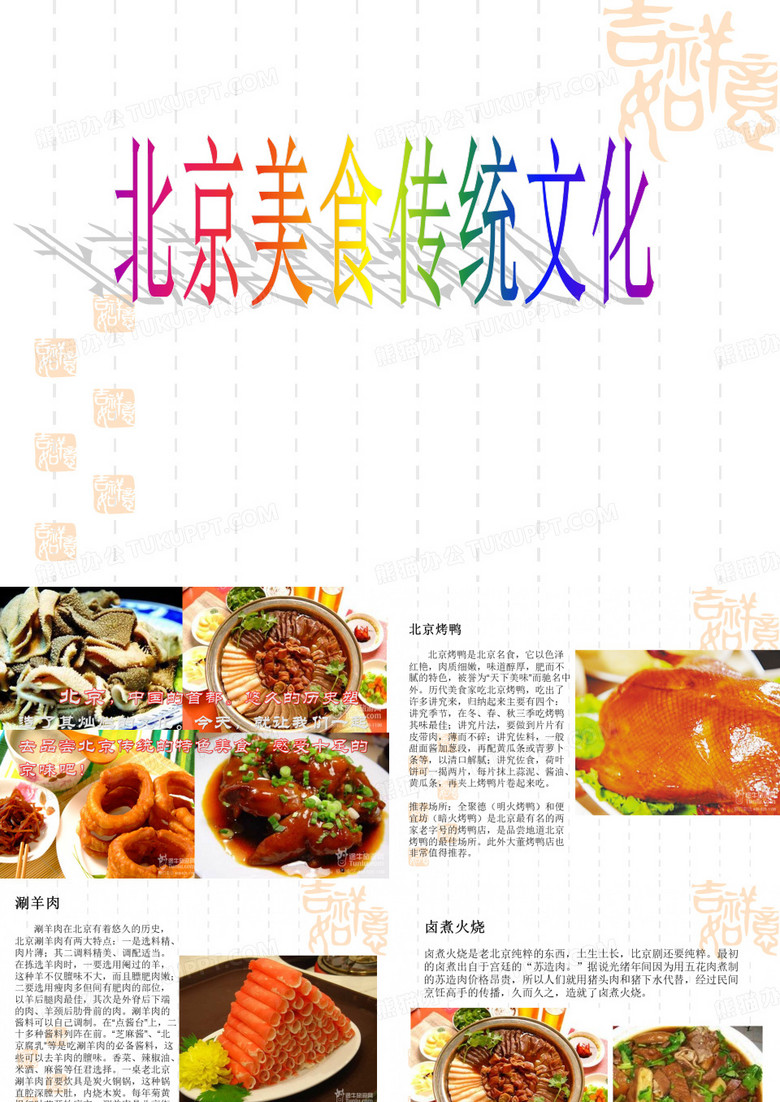 北京美食传统文化(ppt文档)