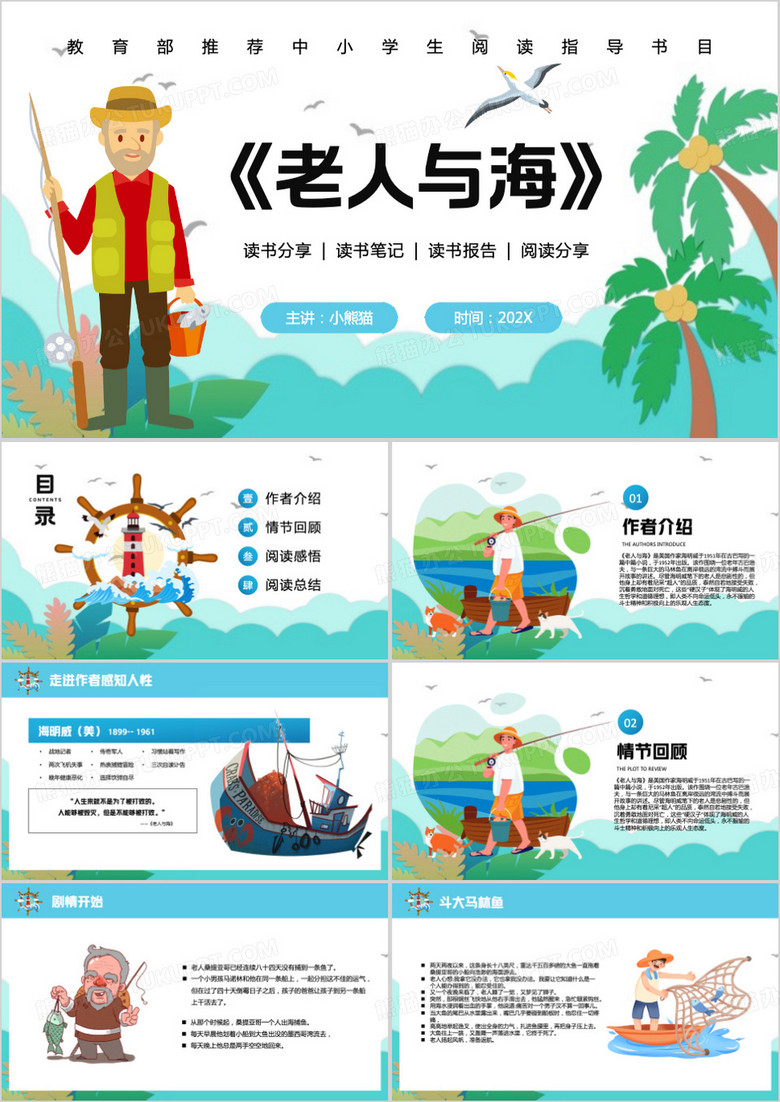 蓝色卡通风老人与海读书分享PPT模板